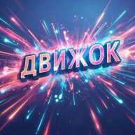 Иконка канала ДвижОК