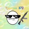 Иконка канала Тушкан 372