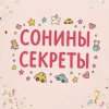 Иконка канала сонины секреты