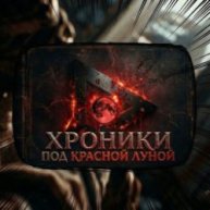 Иконка канала Хроники под Красной Луной