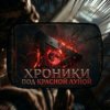 Иконка канала Хроники под Красной Луной