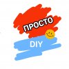 Иконка канала просто.DIY🧩