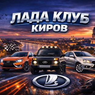 Иконка канала Лада клуб Киров