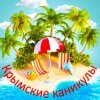 Иконка канала Крымские каникулы
