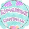 Иконка канала 🌈Бумажные Сюрпризы🌈
