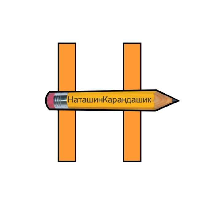 Иконка канала Наташин Карандашик