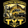 Иконка канала МИСТЕР ПЕТРОВИЧ ТУТ