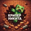 Иконка канала КРИПЕР НИКИТА