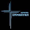 Иконка канала Церковь "Еммануил" г.Москва Жулебино