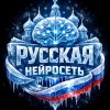 Иконка канала Русская нейросеть