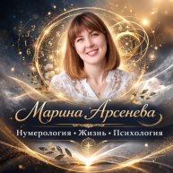 Иконка канала Марина Арсенева Нумерология/Жизнь/Психология