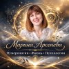Иконка канала Марина Арсенева Нумерология/Жизнь/Психология