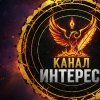 Иконка канала Интерес