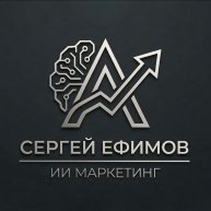 Иконка канала Сергей Ефимов | ИИ Маркетинг