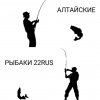 Иконка канала Алтайские рыбаки 22RUS
