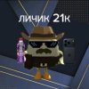 Иконка канала Личик 21к