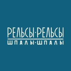 Иконка канала Рельсы-рельсы Шпалы-шпалы Волгоград