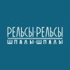 Иконка канала Рельсы-рельсы Шпалы-шпалы Волгоград