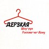 Иконка канала ДЕРЗКАЯ Шоу-рум Ростова-на-Дону