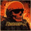 Иконка канала ПИОНЕР-Х