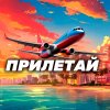 Иконка канала Прилетай