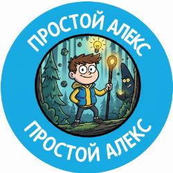 Иконка канала Простой Алекс