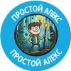 Иконка канала Простой Алекс