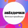 Иконка канала Звёздочки праздники