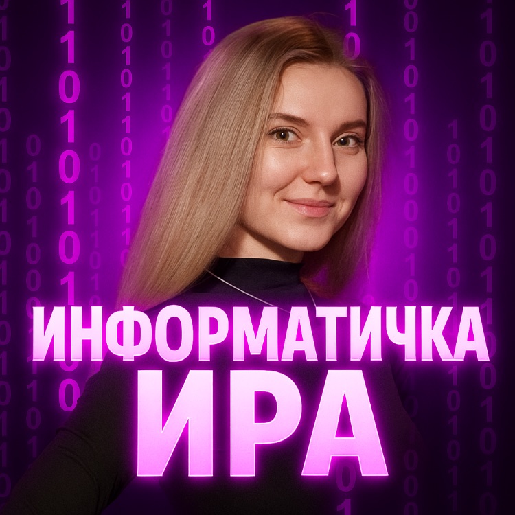 Иконка канала ИНФОРМАТИЧКА ИРА