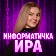 Иконка канала ИНФОРМАТИЧКА ИРА