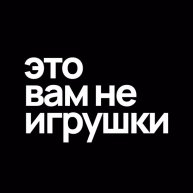 Иконка канала Это вам не игрушки