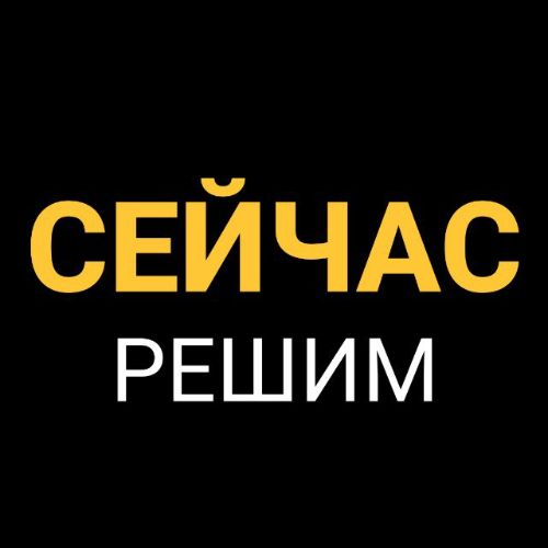 Иконка канала СЕЙЧАС РЕШИМ - юридический сервис для строителей