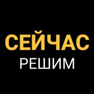 Иконка канала СЕЙЧАС РЕШИМ - юридический сервис для строителей