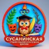 Иконка канала Канал МБОУ "Сусанинская СОШ"