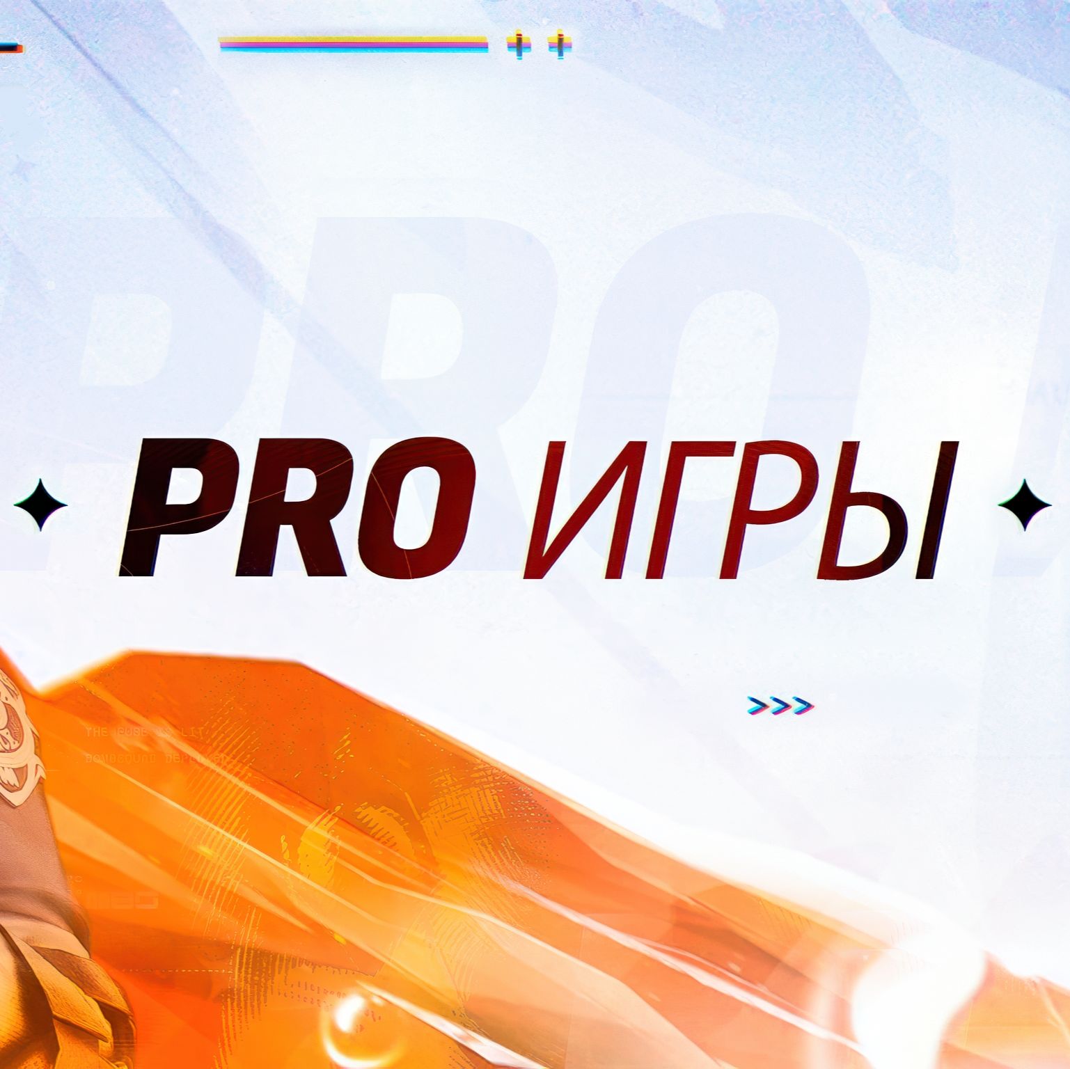 Иконка канала PRO Игры