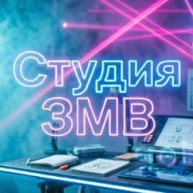 Иконка канала Студия ЗМВ