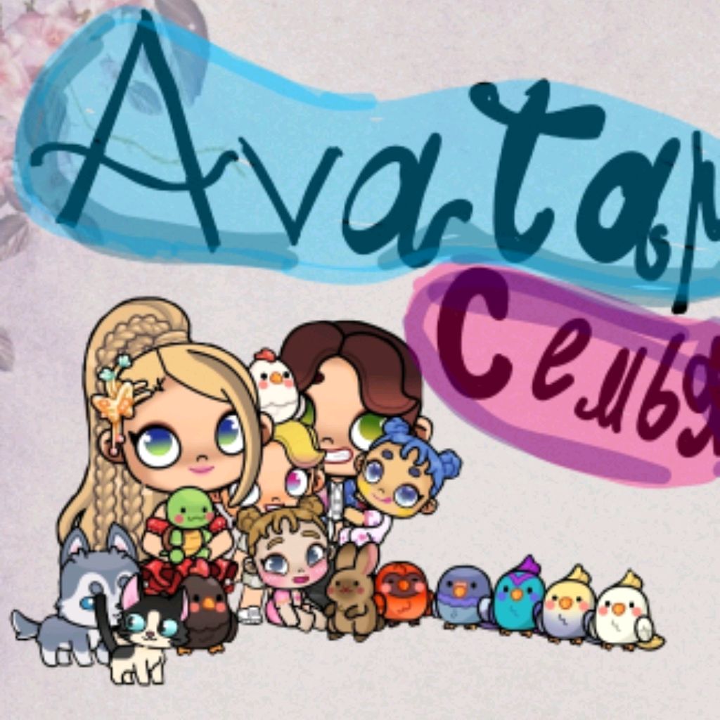 Иконка канала ★𝓐𝓿𝓪𝓽𝓪𝓻_семья★