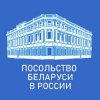 Иконка канала Посольство Беларуси в России 🇧🇾 🇷🇺