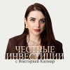 Иконка канала Честные инвестиции с Викторией Капмар