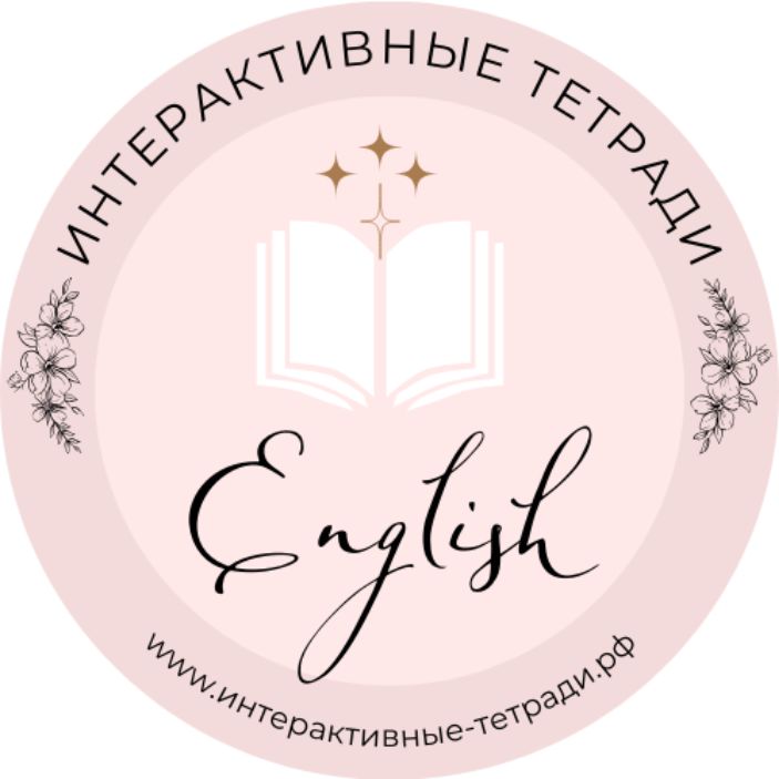 Иконка канала Интерактивные тетради