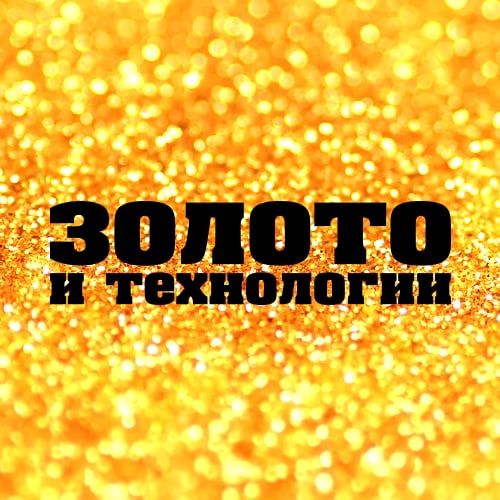Иконка канала Золото и Технологии