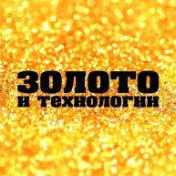 Иконка канала Золото и Технологии
