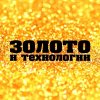 Иконка канала Золото и Технологии