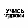 Иконка канала Учитесь с Джоном