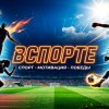 Иконка канала ВСпорте!