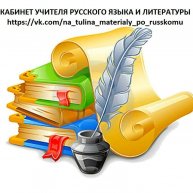 Иконка канала КАБИНЕТ УЧИТЕЛЯ РУССКОГО ЯЗЫКА И ЛИТЕРАТУРЫ