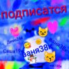 Иконка канала 😽Басилий38к:) и ваня38к:)😽
