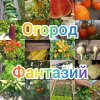 Иконка канала Огород Фантазий