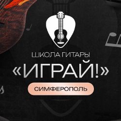 Иконка канала Играй! уроки гитары