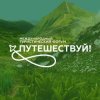 Иконка канала Международный туристический форум «Путешествуй!»